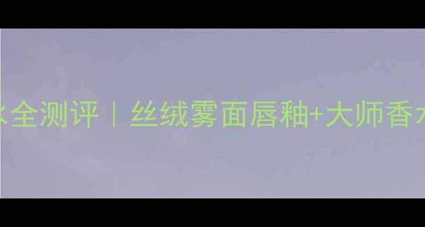 图片 阿玛尼彩妆+香水全测评｜丝绒雾面唇釉+大师香水CP锁死！💄🌹1
