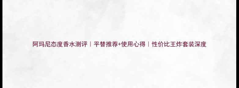 图片 阿玛尼态度香水测评｜平替推荐+使用心得｜性价比王炸套装深度
