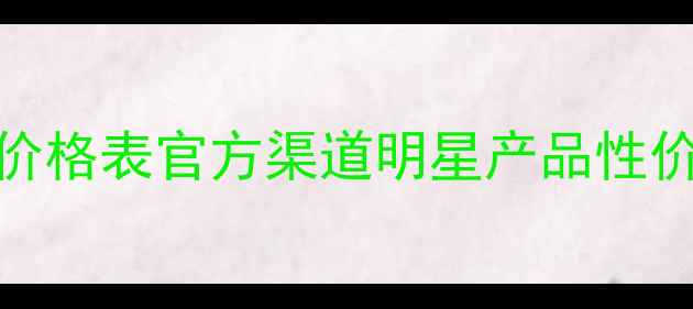 图片 阿玛尼护肤品价格表官方渠道明星产品性价比排序全攻略