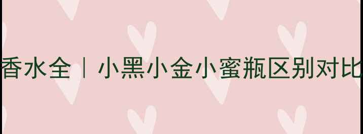 图片 阿玛尼挚爱香水全｜小黑小金小蜜瓶区别对比+选购指南1
