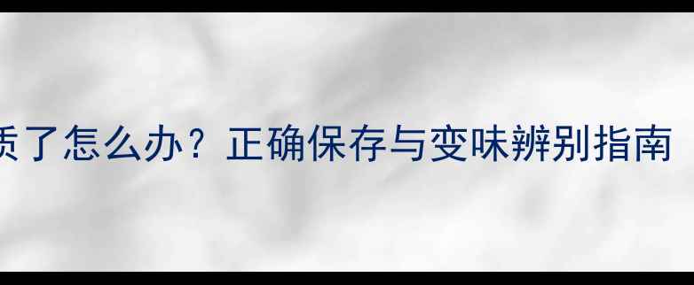 图片 阿玛尼挚爱香水变质了怎么办？正确保存与变味辨别指南（附专业养护技巧）
