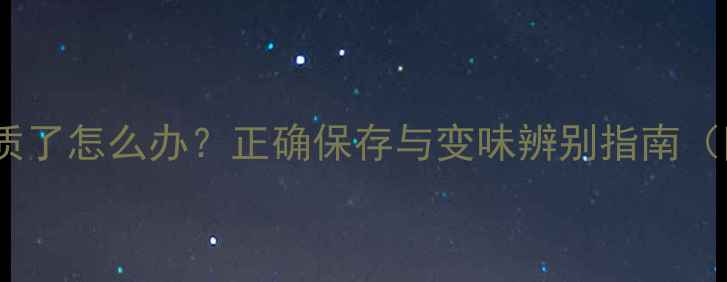 图片 阿玛尼挚爱香水变质了怎么办？正确保存与变味辨别指南（附专业养护技巧）1