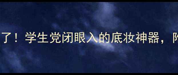 图片 阿玛尼提亮液7号价格绝了！学生党闭眼入的底妆神器，附全网最低价购买攻略🔥