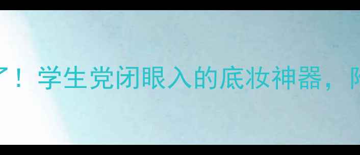 图片 阿玛尼提亮液7号价格绝了！学生党闭眼入的底妆神器，附全网最低价购买攻略🔥1