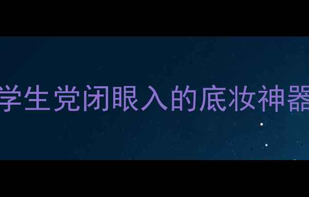 图片 阿玛尼提亮液7号价格绝了！学生党闭眼入的底妆神器，附全网最低价购买攻略🔥2