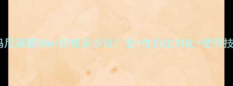 图片 阿玛尼滴管30ml价格多少钱？全+性价比对比+使用技巧2