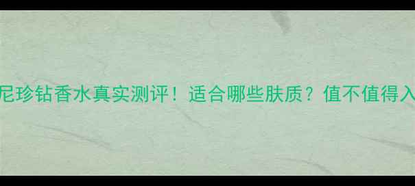 图片 阿玛尼珍钻香水真实测评！适合哪些肤质？值不值得入手？