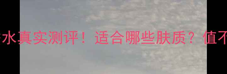 图片 阿玛尼珍钻香水真实测评！适合哪些肤质？值不值得入手？2