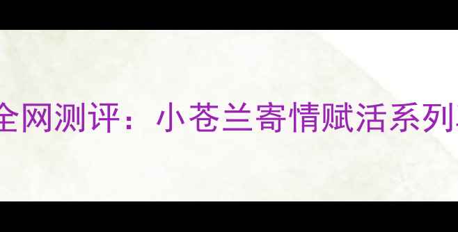 图片 阿玛尼男士香水推荐全网测评：小苍兰寄情赋活系列真实体验与选购指南2
