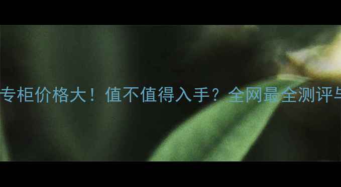 图片 阿玛尼眼唇霜专柜价格大！值不值得入手？全网最全测评与性价比对比1