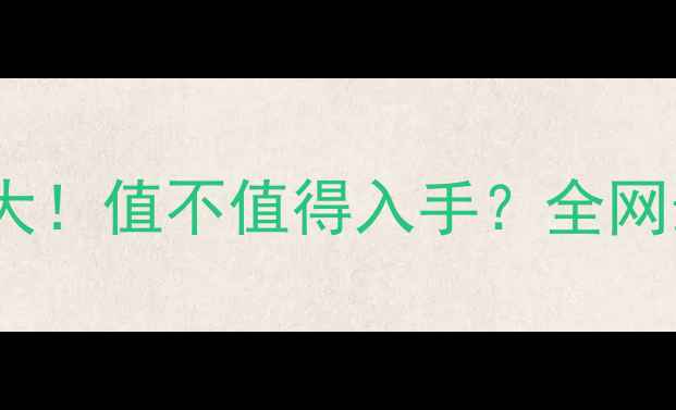 图片 阿玛尼眼唇霜专柜价格大！值不值得入手？全网最全测评与性价比对比2