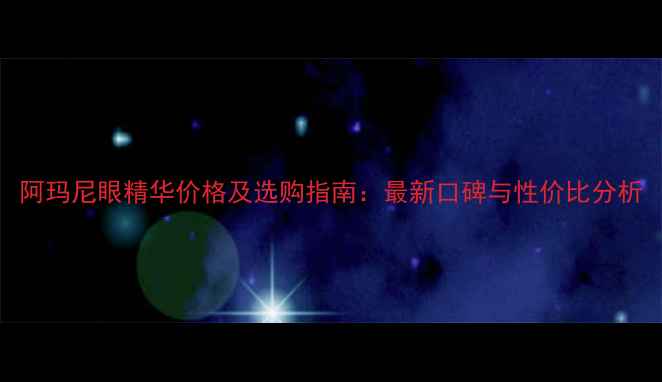 图片 阿玛尼眼精华价格及选购指南：最新口碑与性价比分析