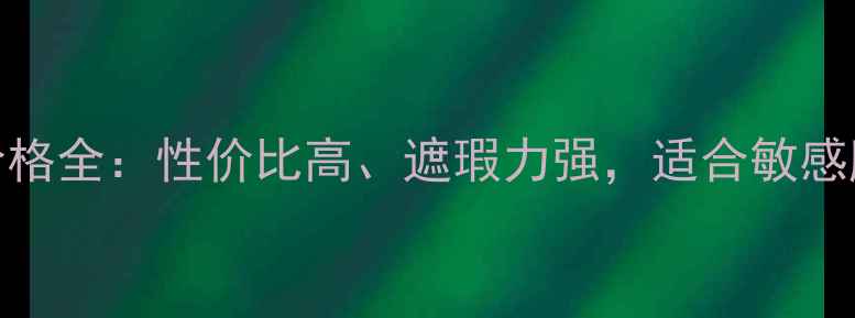 图片 阿玛尼眼部遮瑕膏价格全：性价比高、遮瑕力强，适合敏感肌的平价替代品推荐