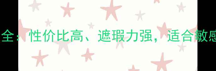 图片 阿玛尼眼部遮瑕膏价格全：性价比高、遮瑕力强，适合敏感肌的平价替代品推荐2
