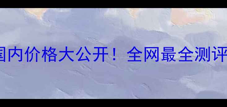 图片 阿玛尼粉底液国内价格大公开！全网最全测评+隐藏福利攻略