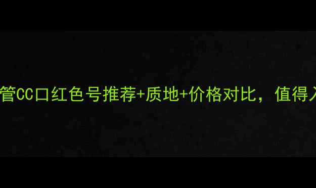 图片 阿玛尼红管CC口红色号推荐+质地+价格对比，值得入手吗？1