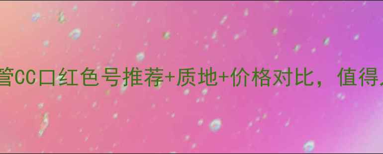 图片 阿玛尼红管CC口红色号推荐+质地+价格对比，值得入手吗？2