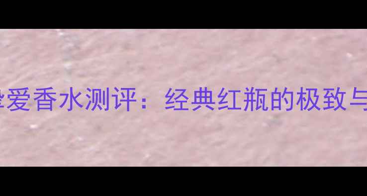 图片 阿玛尼红管情挚爱香水测评：经典红瓶的极致与妆容搭配指南2