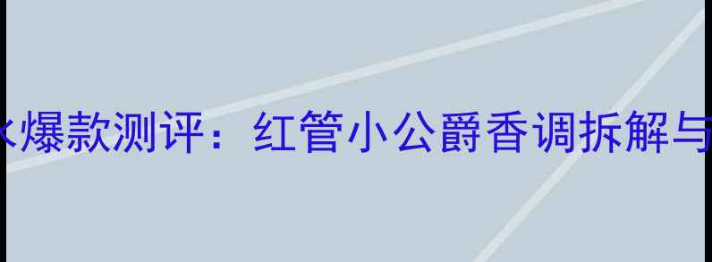 图片 阿玛尼红管男士香水爆款测评：红管小公爵香调拆解与职场精英穿搭指南1