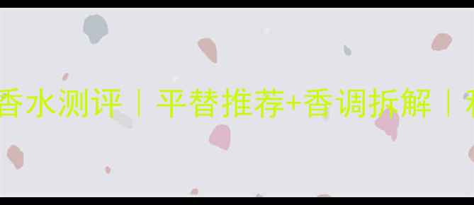 图片 阿玛尼绝度烟草味香水测评｜平替推荐+香调拆解｜秋冬氛围感神器！1