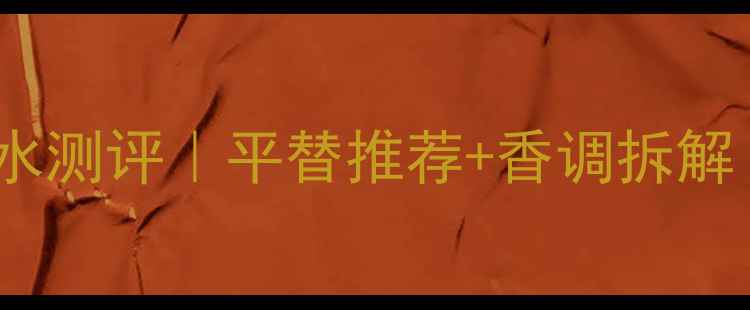 图片 阿玛尼绝度烟草味香水测评｜平替推荐+香调拆解｜秋冬氛围感神器！2