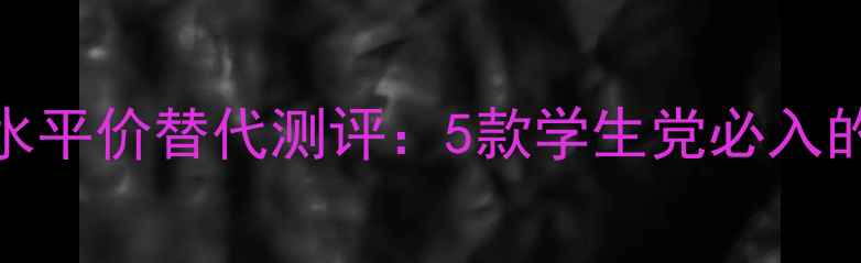 图片 阿玛尼绝度香水平价替代测评：5款学生党必入的相似香型推荐