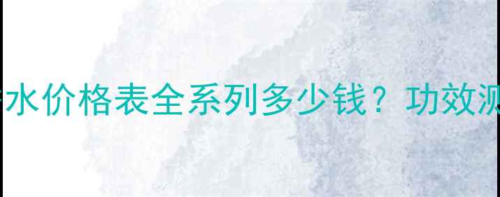 图片 阿玛尼蓝标香水价格表全系列多少钱？功效测评+购买指南