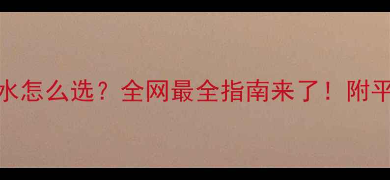 图片 阿玛尼贵族香水怎么选？全网最全指南来了！附平价替代款推荐