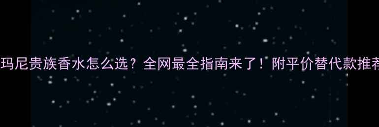 图片 阿玛尼贵族香水怎么选？全网最全指南来了！附平价替代款推荐1