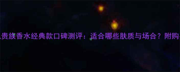 图片 阿玛尼贵族香水经典款口碑测评：适合哪些肤质与场合？附购买指南