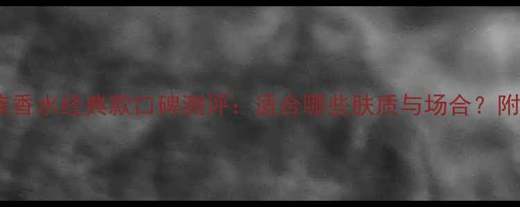 图片 阿玛尼贵族香水经典款口碑测评：适合哪些肤质与场合？附购买指南2