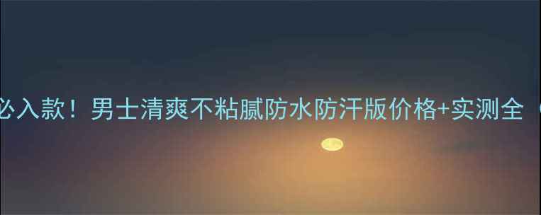 图片 阿玛尼防晒霜夏季必入款！男士清爽不粘腻防水防汗版价格+实测全（油性混合肌友好）