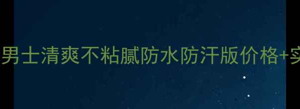 图片 阿玛尼防晒霜夏季必入款！男士清爽不粘腻防水防汗版价格+实测全（油性混合肌友好）2