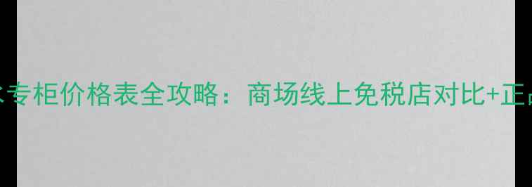 图片 阿玛尼香水专柜价格表全攻略：商场线上免税店对比+正品鉴别指南