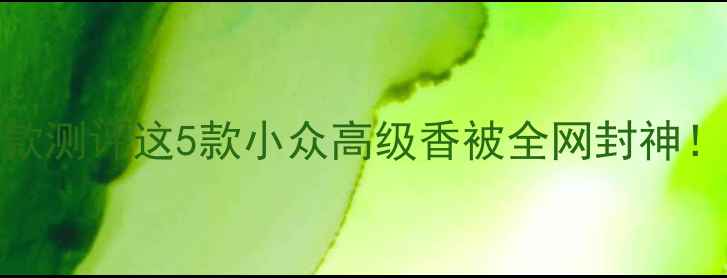 图片 阿玛尼香水口碑款测评这5款小众高级香被全网封神！附平价替代攻略