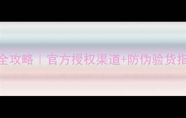 图片 阿玛尼香水正品购买全攻略｜官方授权渠道+防伪验货指南（附价格对比表）