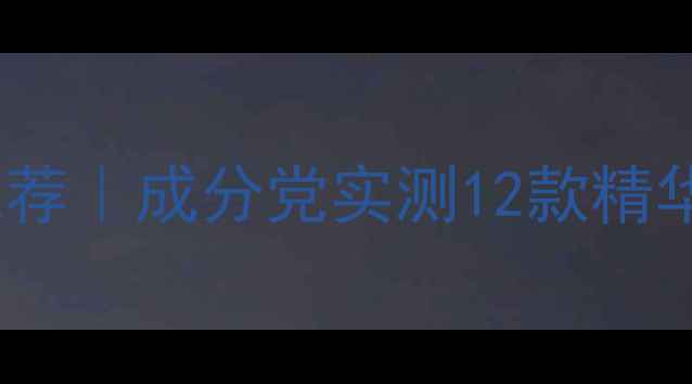 图片 阿玛尼黑曜石精华平价替代推荐｜成分党实测12款精华性价比TOP10（附避雷指南）