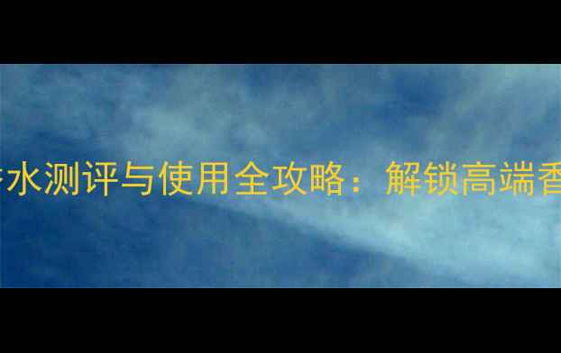 图片 阿玛尼黑管男士淡香水测评与使用全攻略：解锁高端香水的正确打开方式1