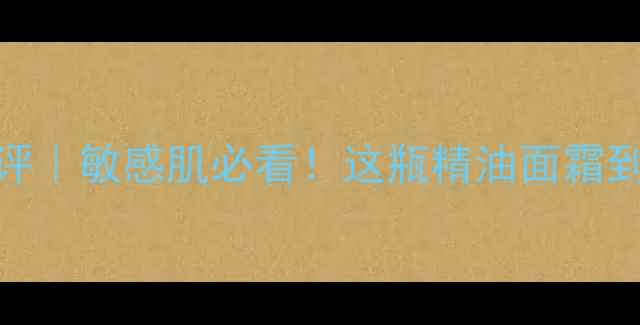 图片 阿芙檀香面霜测评｜敏感肌必看！这瓶精油面霜到底值不值得入？