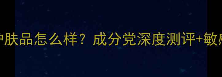 图片 阿芙洋甘菊护肤品怎么样？成分党深度测评+敏感肌实测报告