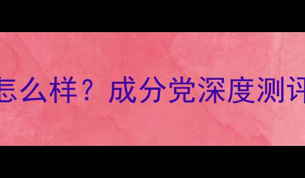 图片 阿芙洋甘菊护肤品怎么样？成分党深度测评+敏感肌实测报告1