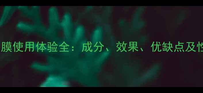 图片 阿芙精油面膜使用体验全：成分、效果、优缺点及性价比对比2