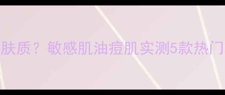 图片 阿芙面膜适合什么肤质？敏感肌油痘肌实测5款热门款全！附避雷指南