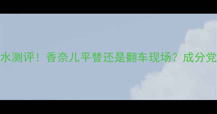 图片 阿迪达斯冰点香水测评！香奈儿平替还是翻车现场？成分党必看避雷指南🌟