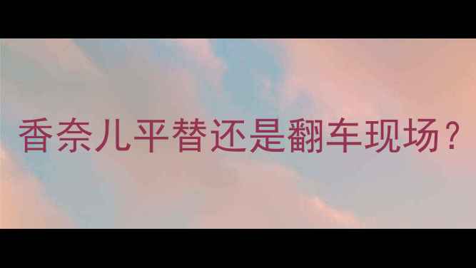 图片 阿迪达斯冰点香水测评！香奈儿平替还是翻车现场？成分党必看避雷指南🌟1