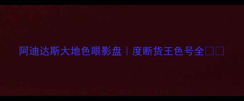 图片 阿迪达斯大地色眼影盘｜度断货王色号全💄✨