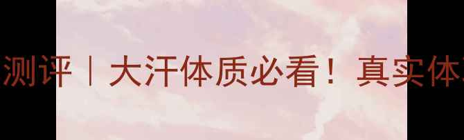 图片 阿迪达斯小黑条女士止汗喷雾测评｜大汗体质必看！真实体验+避坑指南（附价格对比）2