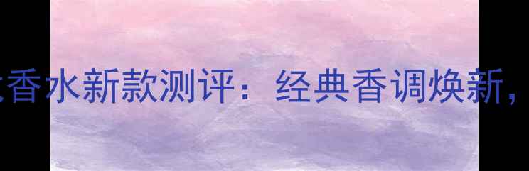 图片 阿迪达斯男士古龙香水新款测评：经典香调焕新，解锁型男全攻略2