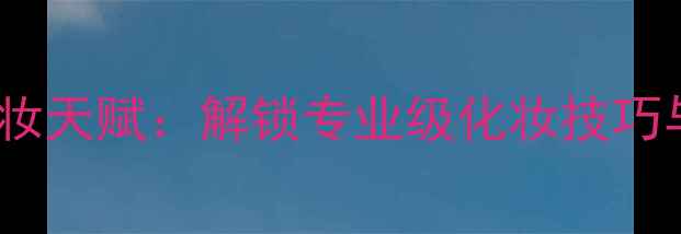 图片 阿迪达斯男士彩妆天赋：解锁专业级化妆技巧与产品推荐指南2