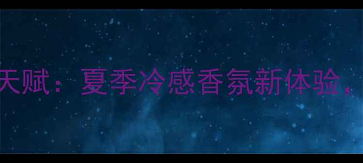 图片 阿迪达斯运动香水冰点天赋：夏季冷感香氛新体验，运动与时尚的完美融合